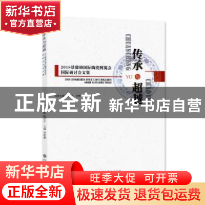 正版 传承与超越——2018景德镇国际陶瓷博览会国际研讨会文集 吴