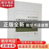 正版 阿尔茨海默病早期预防实用技术研究 徐勇,谭琪 华龄出版社 9