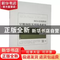 正版 阿尔茨海默病早期预防实用技术研究 徐勇,谭琪 华龄出版社 9