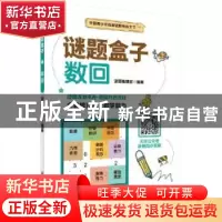 正版 谜题盒子:数回 编者:谜题编辑部|责编:杨凯 科学出版社 9787