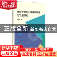 正版 高校大学生心理健康教育与发展研究 桑爱友 九州出版社 9787