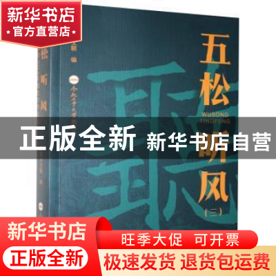 正版 五松听风:铜陵2018年度文学作品选:三 编者:铜陵市文联|责编