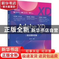 正版 Adobe XD功能解析与应用 培训教材版 黄方闻 人民邮电出版社