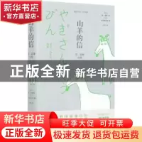 正版 山羊的信:窗?道雄诗集 (日)窗·道雄 北京联合出版公司 9787