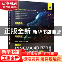 正版 中文版CINEMA 4D R20实战基础教程(全彩版) 宋夏成,黄辉荣