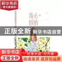 正版 我心悄悄 宣草妖花,魅丽文化 江苏凤凰文艺出版社 9787559