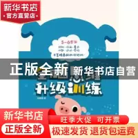 正版 全脑思维升级训练:下:5-6岁 裕盛星 南京大学出版社 9787305