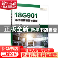 正版 18G901平法钢筋识图与算量 上官子昌 化学工业出版社 978712