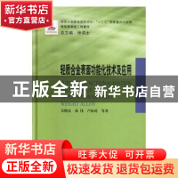 正版 轻质合金表面功能化技术及应用 吴晓宏,秦伟,卢松涛 等 著