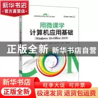 正版 用微课学计算机应用基础(Windows 10+Office 2019) 编者: