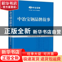 正版 中冶宝钢品牌故事 中冶宝钢技术服务有限公司 中国经济出版