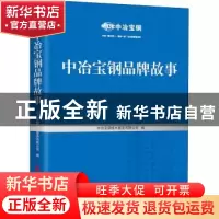 正版 中冶宝钢品牌故事 中冶宝钢技术服务有限公司 中国经济出版