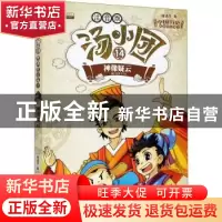 正版 汤小团:14:2:隋唐风云卷:神像疑云 谷清平 江苏凤凰美术出版