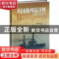 正版 英国战列巡洋舰:1905-1920年 (英) 约翰·罗 伯茨 吉林文史出