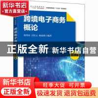 正版 跨境电子商务概论(微课版) 郑秀田,甘红云,林菡密 人民邮