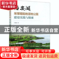 正版 潘安湖采煤塌陷地湿地公园建设实践与探索 王毓银 中国林业
