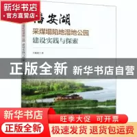 正版 潘安湖采煤塌陷地湿地公园建设实践与探索 王毓银 中国林业