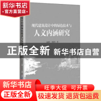 正版 现代建筑设计中的绿色技术与人文内涵研究 刘素芳 电子科技