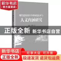 正版 现代建筑设计中的绿色技术与人文内涵研究 刘素芳 电子科技