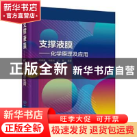 正版 支撑液膜——化学原理及应用 何鼎胜,马忠云,马铭 编著 化