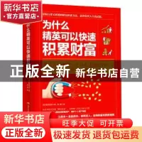 正版 为什么精英可以快速积累财富 (日)冨田和成 著,博集天卷