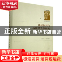 正版 乡村振兴与高质量发展研究(精)/学者文库 毛粉兰,齐欣 九州