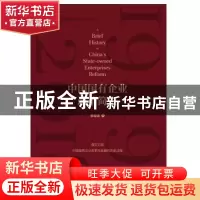 正版 中国国有企业改革简史(精) 章迪诚 中国工人出版社 97875008