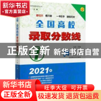 正版 全国高校录取分数线(1北京天津河北山东2021年)/高考报考指
