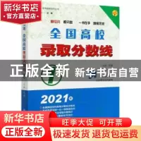 正版 全国高校录取分数线(1北京天津河北山东2021年)/高考报考指