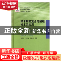 正版 纳米颗粒复合电刷镀技术及应用 徐滨士,董世运,胡振峰 等