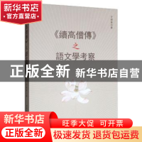 正版 《续高僧传》之语文学考察 王绍峯 中国社会科学出版社 9787