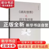 正版 《续高僧传》之语文学考察 王绍峯 中国社会科学出版社 9787
