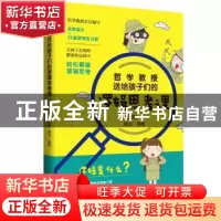 正版 哲学教授送给孩子们的逻辑思考课 [中国台湾]冀剑制,翔龙