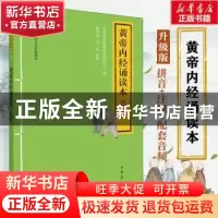 正版 黄帝内经诵读本(升级版) 编者:中华书局经典教育研究中心|
