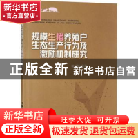 正版 规模生猪养殖户生态生产行为及激励机制研究 邬兰娅 中国农