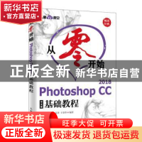 正版 从零开始 Photoshop CC 2018中文版基础教程 布克科技,赵博,