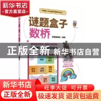 正版 谜题盒子:数桥 编者:谜题编辑部|责编:杨凯 科学出版社 9787