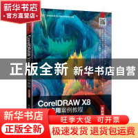 正版 CorelDRAW X8核心应用案例教程(全彩慕课版) 编者:徐春林/