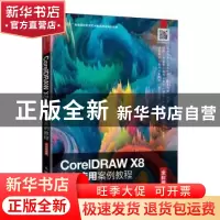 正版 CorelDRAW X8核心应用案例教程(全彩慕课版) 编者:徐春林/