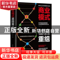 正版 商业模式基因重组:开启商业生态从0到1的裂变 陆建东 民主与