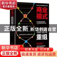 正版 商业模式基因重组:开启商业生态从0到1的裂变 陆建东 民主与