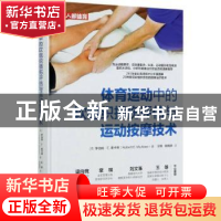 正版 体育运动中的软组织损伤评估与运动按摩技术 [英]罗伯特·E.