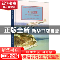 正版 飞行疑案 [爱尔兰]弗里曼·威尔斯·克罗夫茨 中国青年出版社