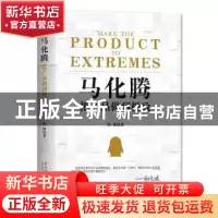 正版 马化腾(把产品做到极致) 韩博 当代中国出版社 978751541086