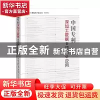 正版 中国专利深加工数据的评测及应用 中国专利技术开发公司 知