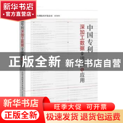 正版 中国专利深加工数据的评测及应用 中国专利技术开发公司 知