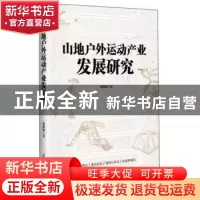 正版 山地户外运动产业发展研究 刘朝明 电子科技大学出版社 9787