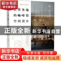 正版 世界各地的咖啡馆空间设计 [日]加藤匡毅 机械工业出版社 97
