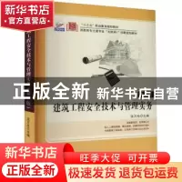 正版 建筑工程安全技术与管理实务 编者:沈万岳|责编:于成成//刘