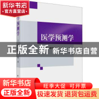 正版 医学预测学 编者:康熙雄//程京|责编:郝文娜 科学出版社 978